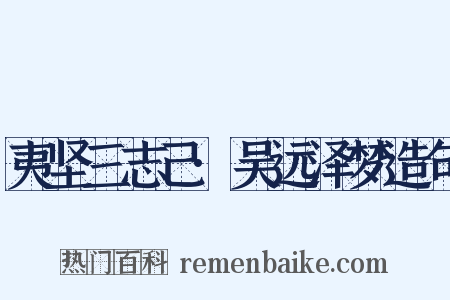 夷坚三志己·吴远泽梦造句是什么意思的图片